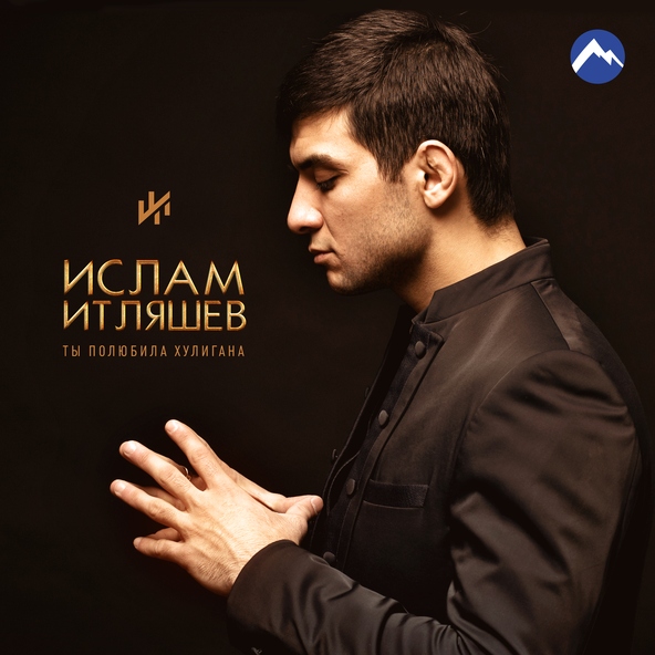Ислам итляшев — А ты знаешь